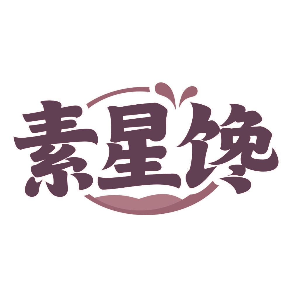 素星馋