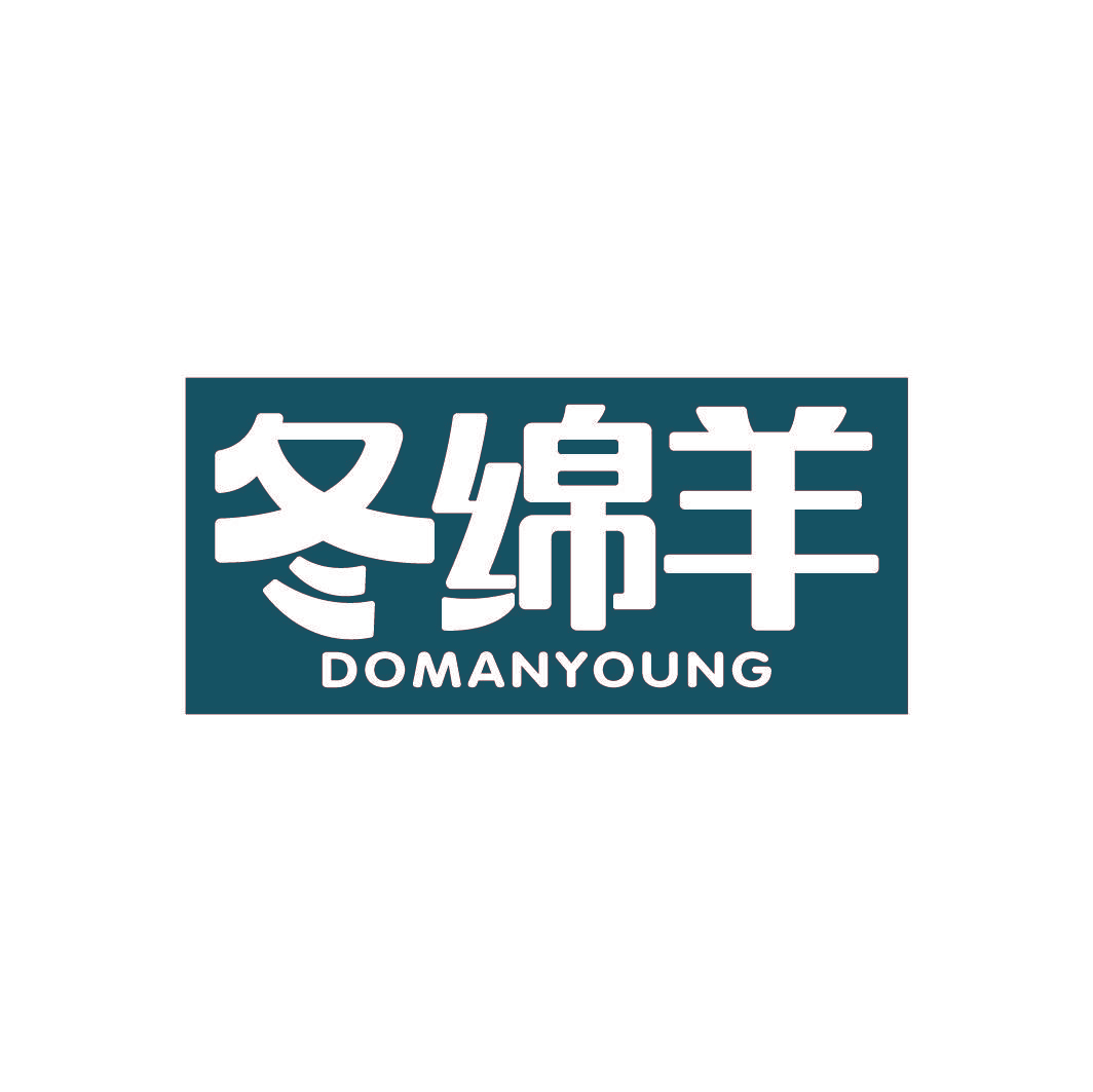 冬绵羊 DOMANYOUNG