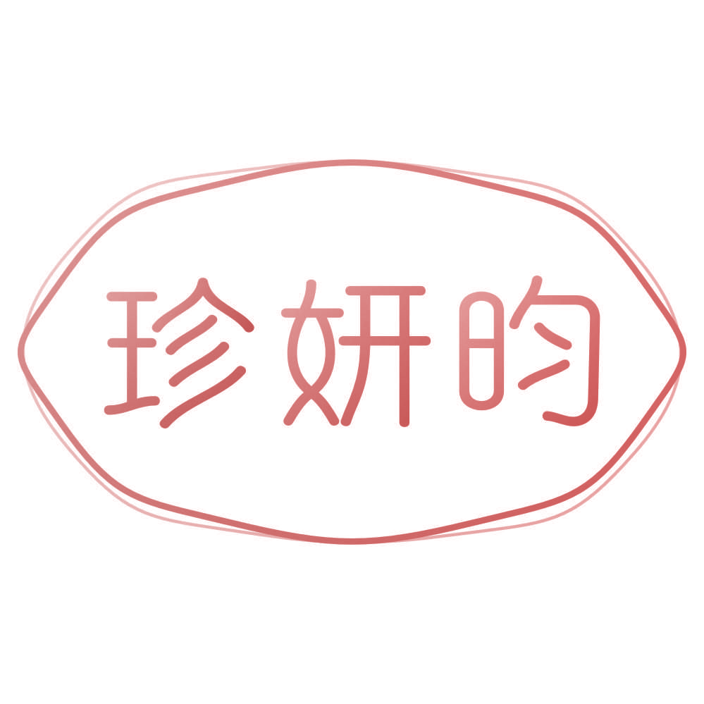 珍妍昀