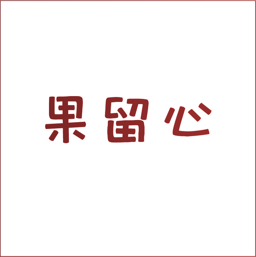 果留心