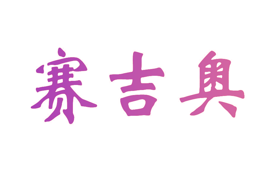 赛吉奥
