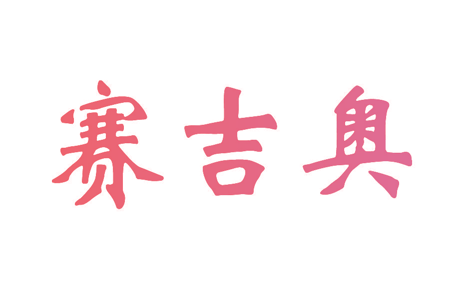 赛吉奥