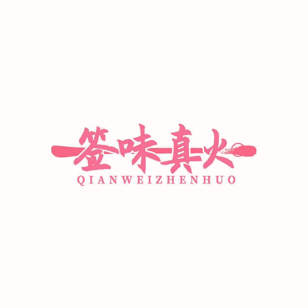 签味真火