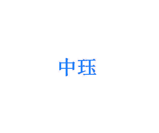中珏
