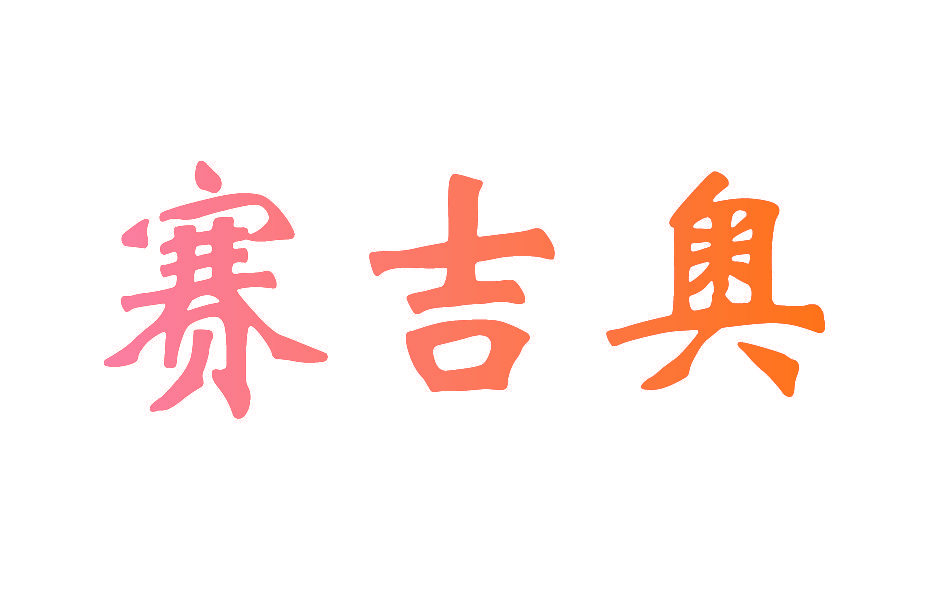赛吉奥