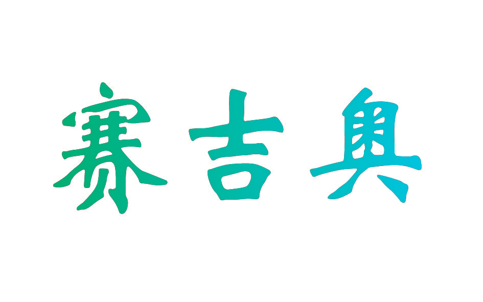 赛吉奥