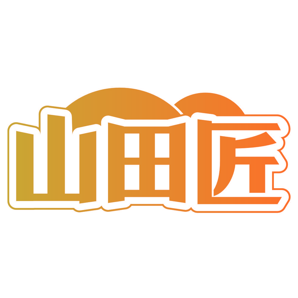 山田匠