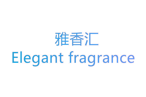 雅香汇 ELEGANT FRAGRANCE