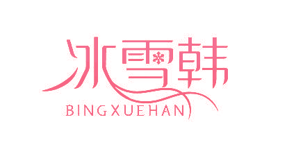 冰雪韩