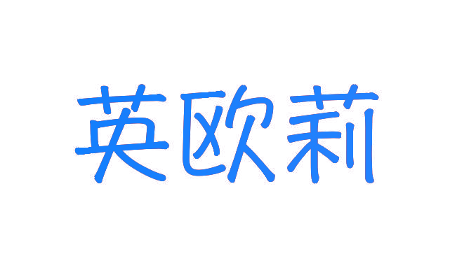 英欧莉