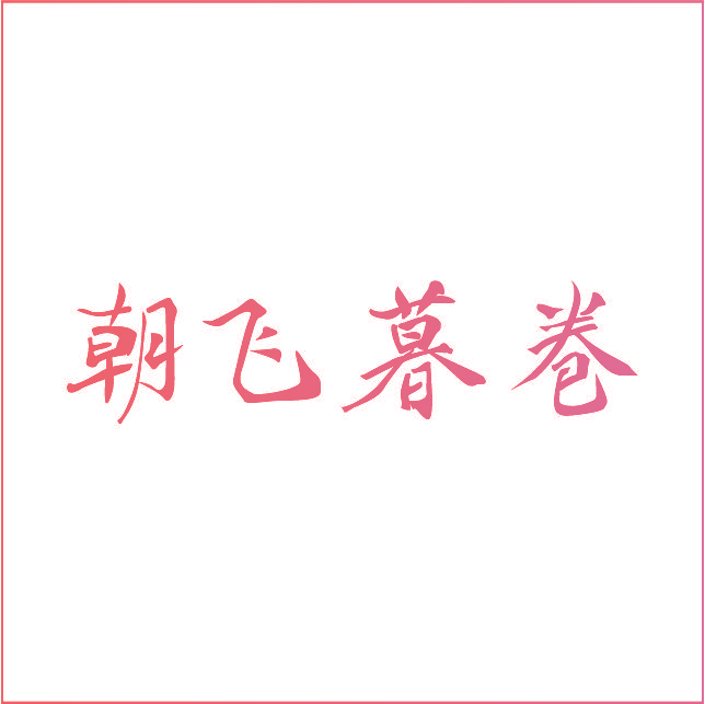 朝飞暮卷