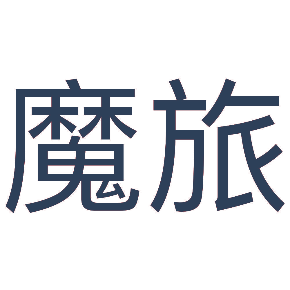 魔旅