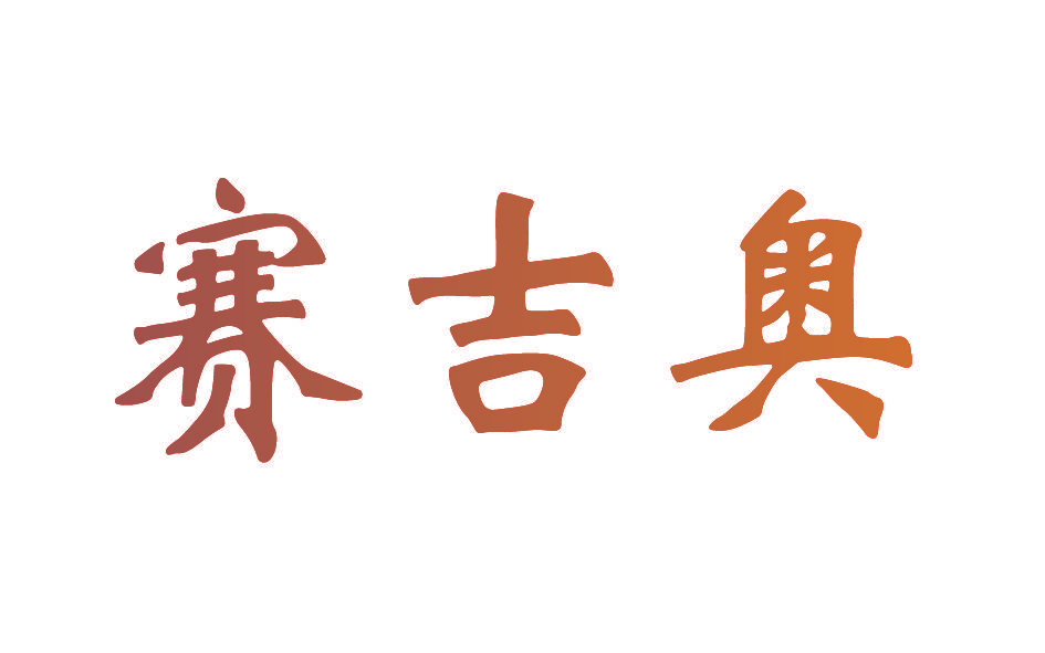 赛吉奥