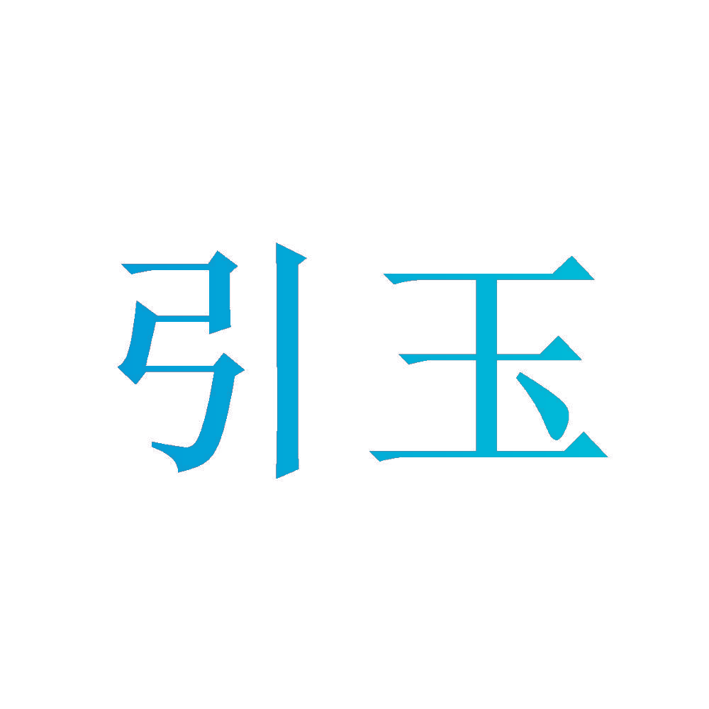 引玉
