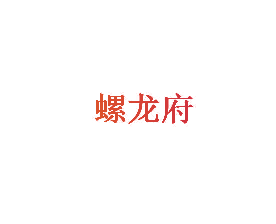 螺龙府