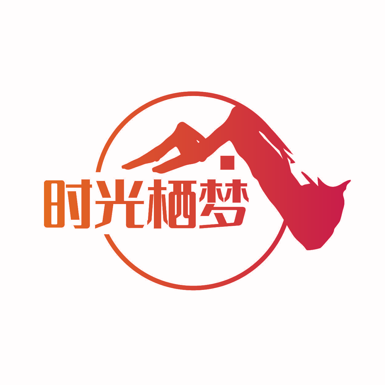 时光栖梦