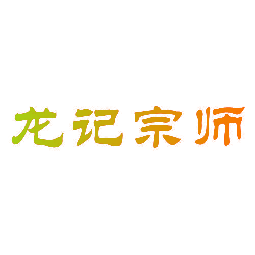 龙记宗师