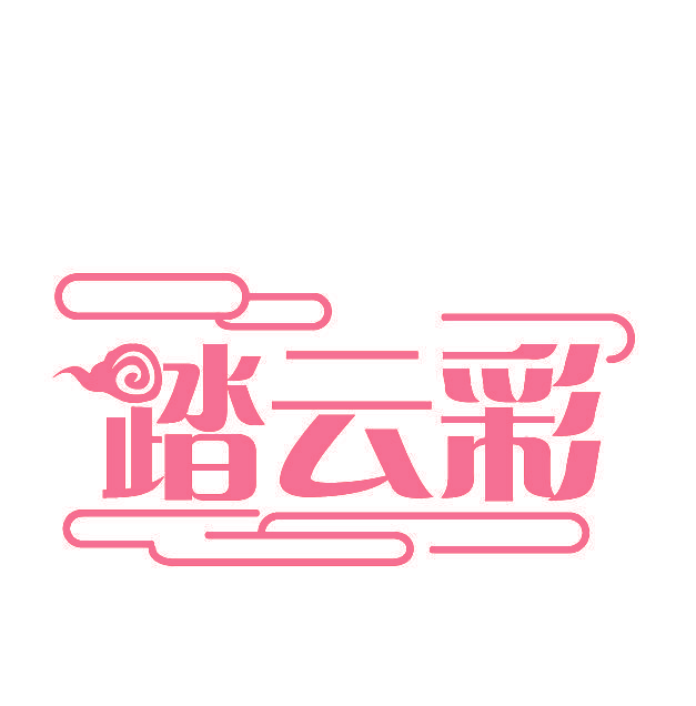 踏云彩