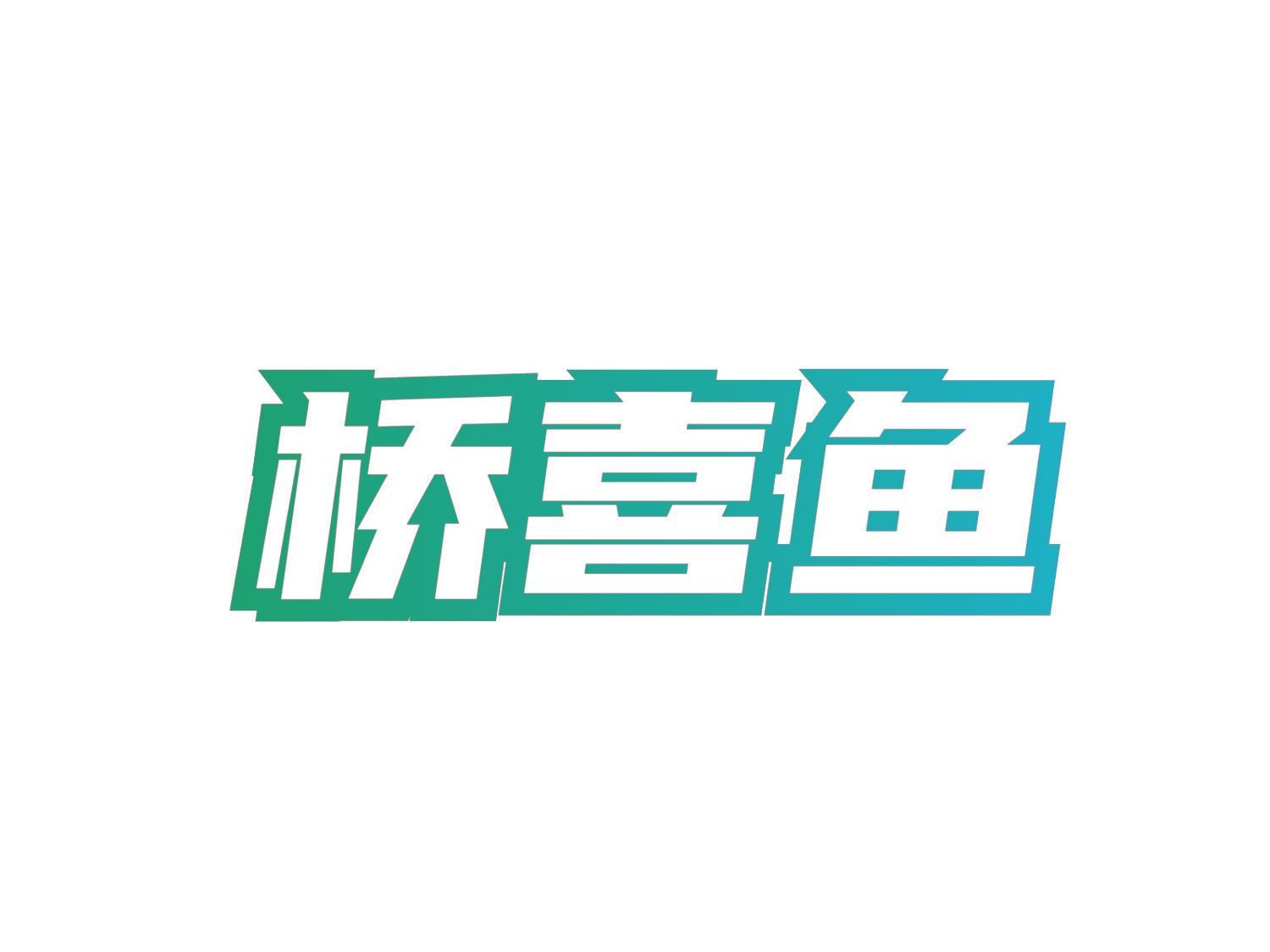 桥喜鱼