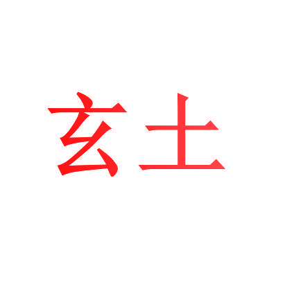 玄土