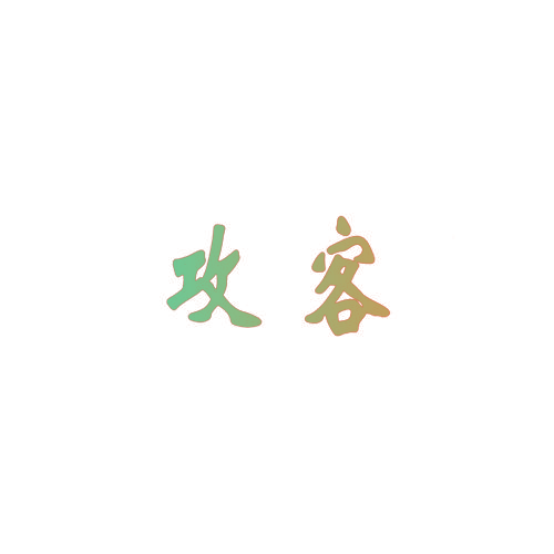 攻客