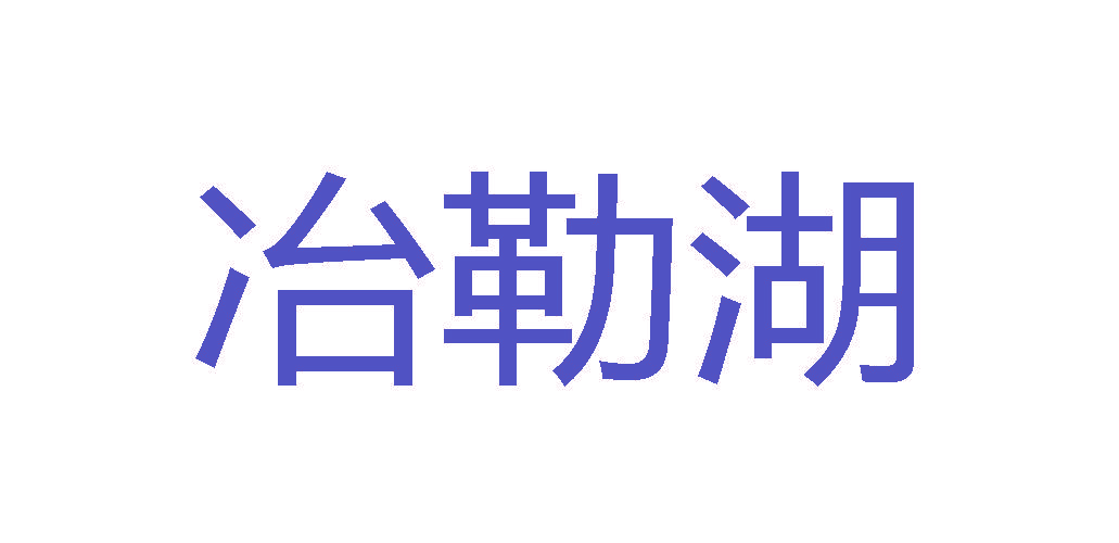 冶勒湖