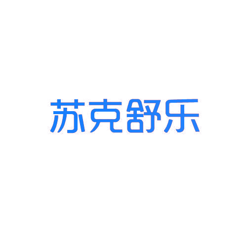 苏克舒乐