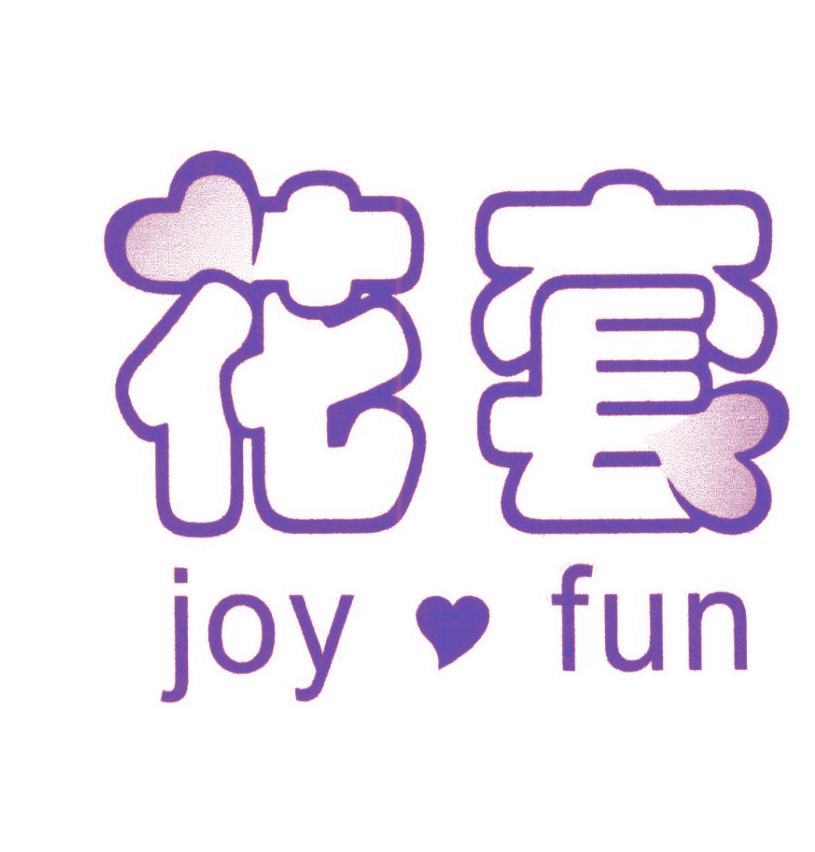 花套 JOY FUN