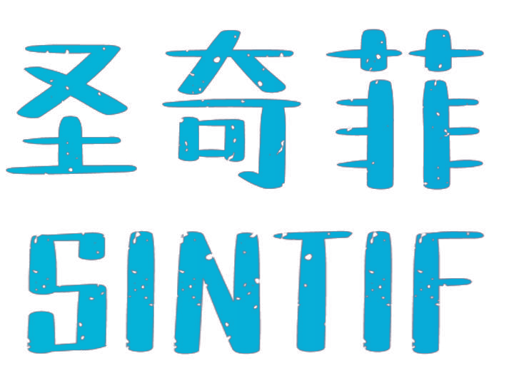 圣奇菲 SINTIF