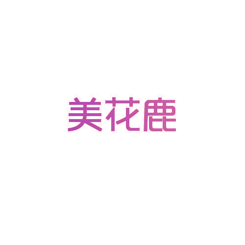 美花鹿