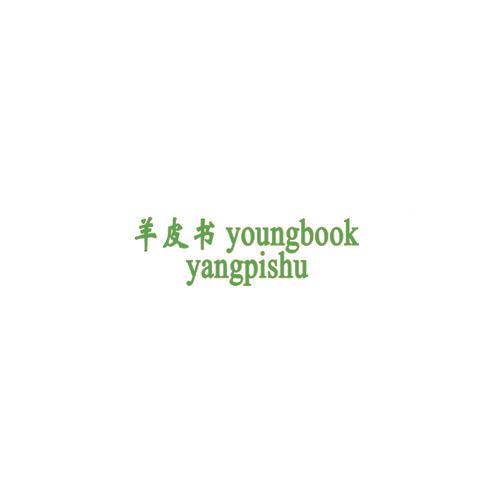 羊皮书 YOUNGBOOK