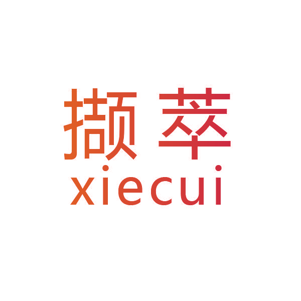 撷萃
