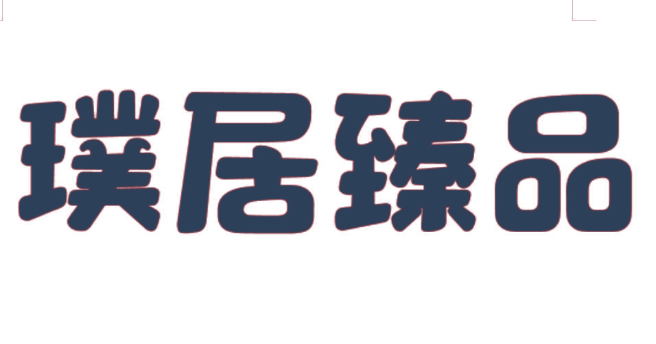 璞居臻品