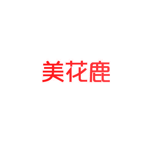 美花鹿