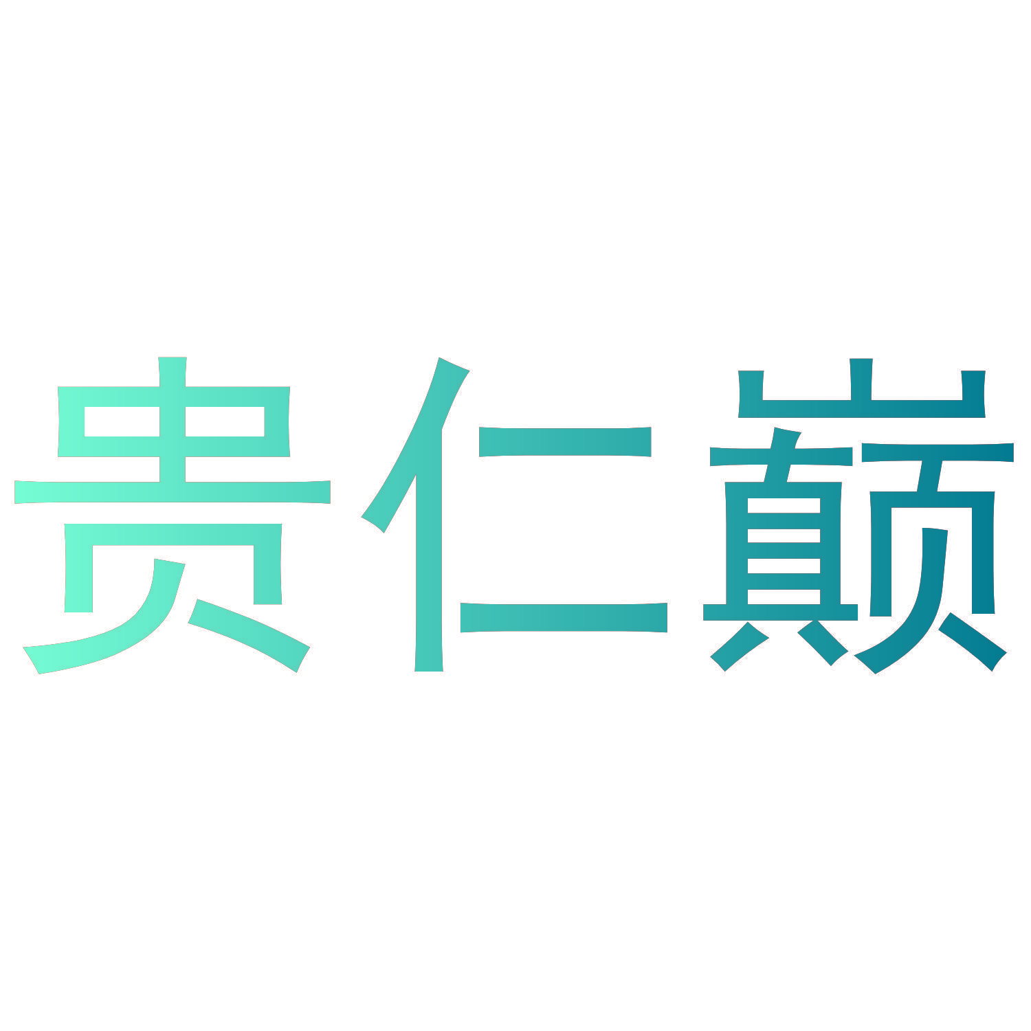 贵仁巅