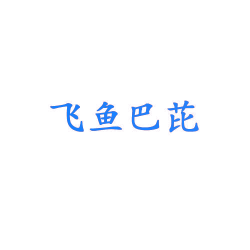 飞鱼巴芘