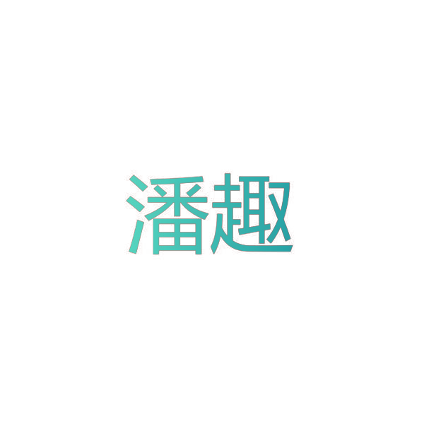 潘趣