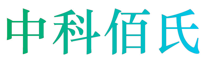中科佰氏
