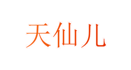 天仙儿