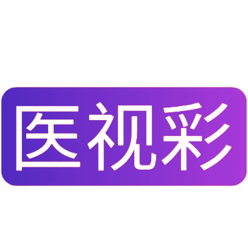 医视彩