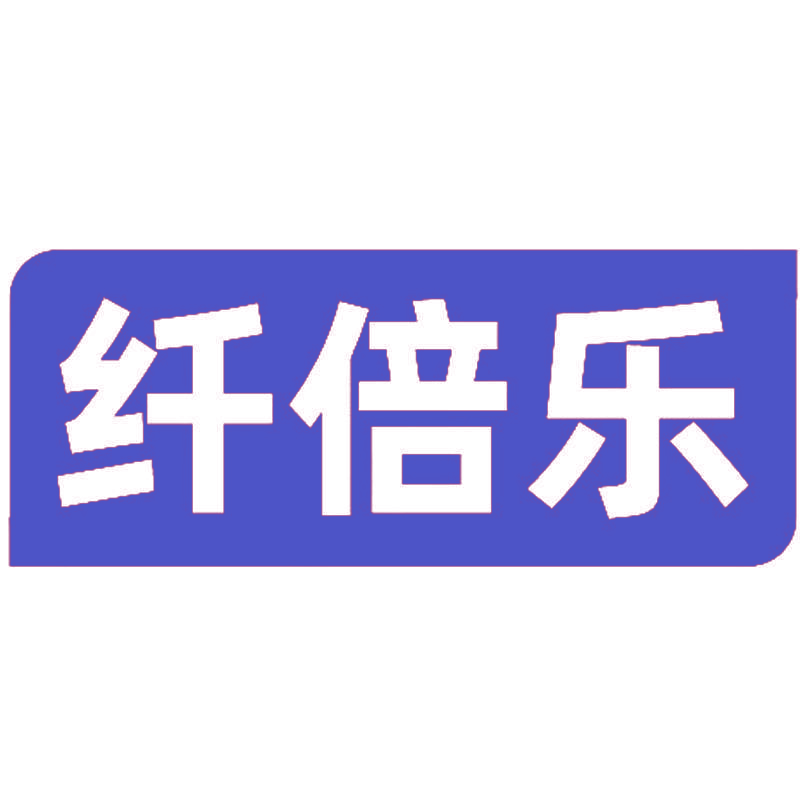 纤倍乐