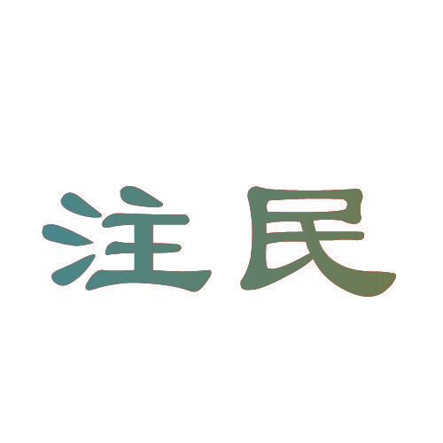 注民