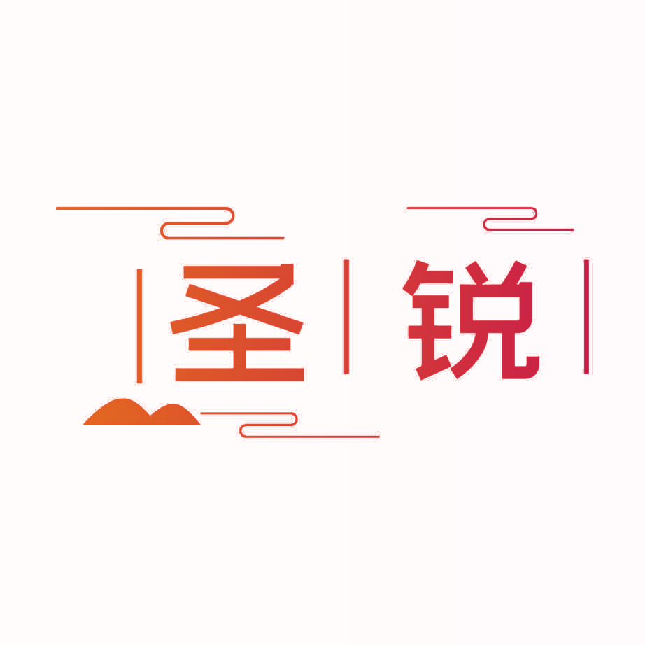 圣锐