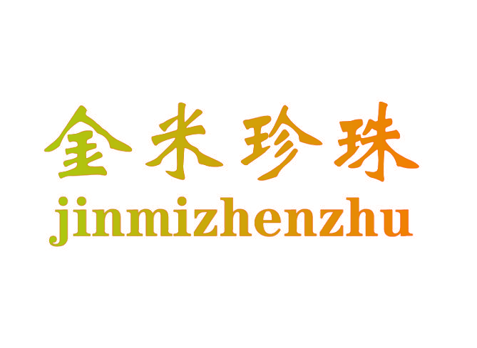 金米珍珠
