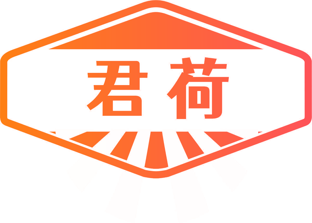 君荷