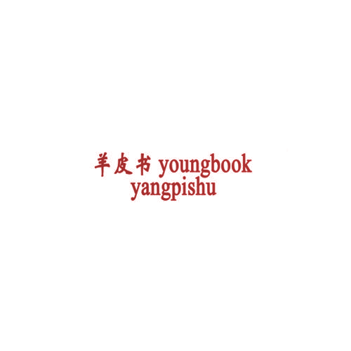 羊皮书 YOUNGBOOK YANGPISHU