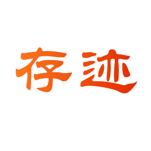 存迹