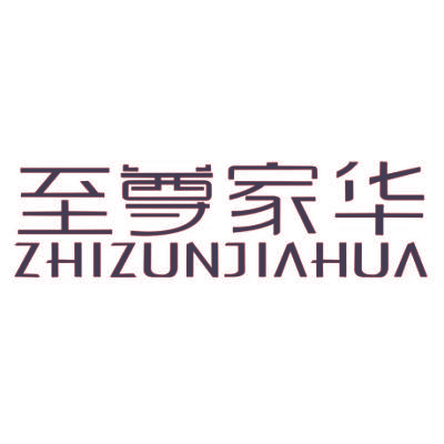 至尊家华