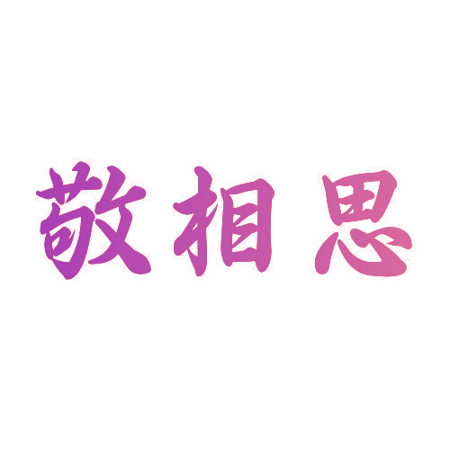 敬相思