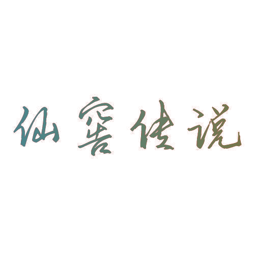仙窖传说